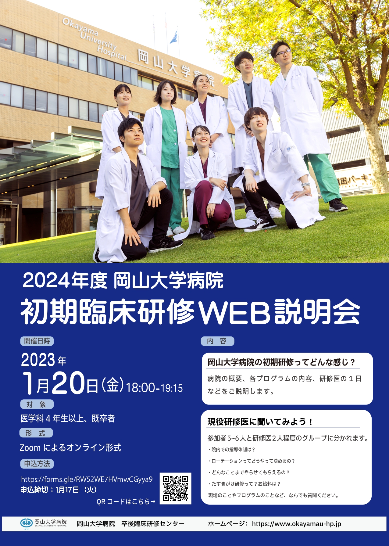 2024年度 岡山大学病院 初期臨床研修WEB説明会 | 岡山大学病院 卒後臨床研修センター 医科研修部門